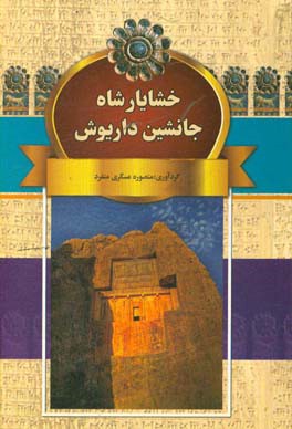 خشایارشا، جانشین داریوش اتفاقات مهم در زمان خشایارشا