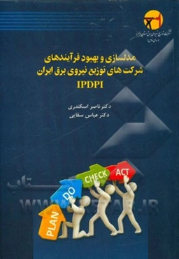مدلسازی و بهبود فرآیندها در شرکت‌های توزیع نیروی برق ایران (IPDPI)