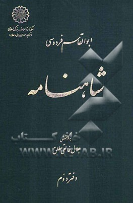 شاهنامه ابوالقاسم فردوسی