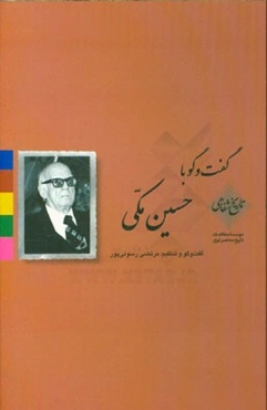 گفت‌وگو با حسین مکی