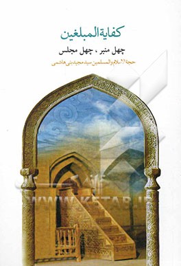 کفایه المبلغین: چهل منبر، چهل مجلس