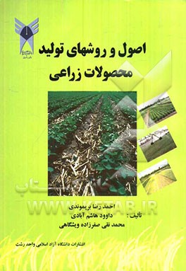 اصول و روشهای تولید محصولات زراعی