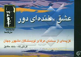 عشق، خنده‌ای دور: گزیده‌ای از سخنان عرفا و نویسندگان مشهور جهان