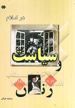 زنان و سیاست در اسلام