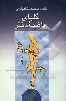 گل‌های باغچه دکتر (رمان اجتماعی تخیلی