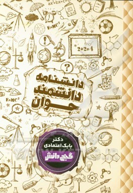 دانشنامه‌ی دانشمند جوان