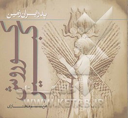 کوروش کبیر، پدر ایران‌زمین