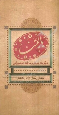 یالینا (مجموعه‌ی شعر عاشورایی)