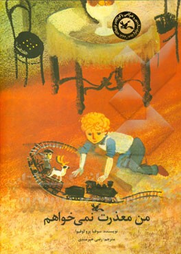 من معذرت نمی‌خواهم