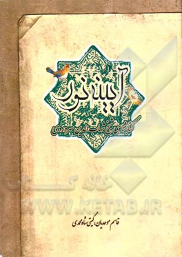 آینه نور، کتابشناسی شیخ شهاب‌الدین سهروردی