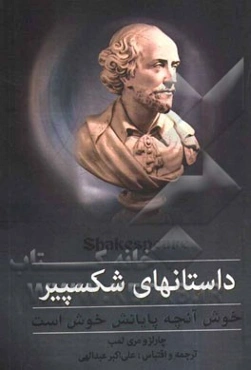 داستانهای شکسپیر: خوش آنچه پایانش خوش است