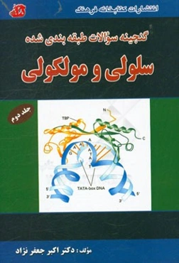 گنجینه سوالات طبقه‌بندی شده سلولی مولکولی: سوالات طبقه‌بندی شده و پاسخ‌های تشریحی آزمون‌های کارشناسی ارشد وزارت بهداشت و گروه زیست‌شناسی و ...