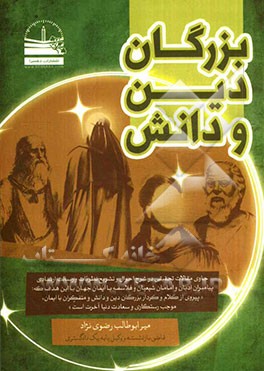 بزرگان دین و دانش: حاوی مقالات تحقیقی در شرح احوال و تشریح نظریات و رسالت ارشادی پیامبران ادیان و امامان شیعیان و فلاسفه ...