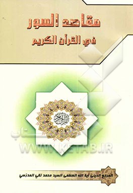 مقاصد السور فی‌ القرآن الکریم