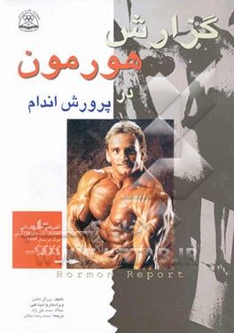 گزارش هورمون در پرورش اندام: گسترش، بکارگیری و داوری در مورد هورمون‌ها بعنوان مواد دوپینگ کننده...