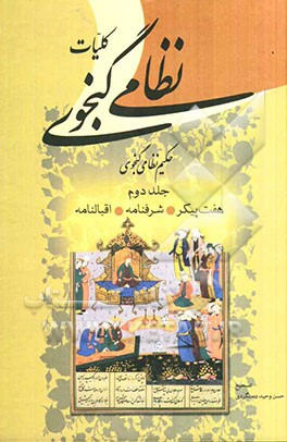 کلیات نظامی گنجوی "حکیم نظامی گنجوی": هفت پیکر - شرفنامه - اقبالنامه