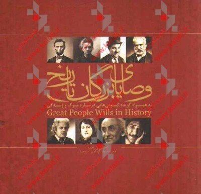 وصایای بزرگان تاریخ: به همراه گزیده گویی‌هایی درباره مرگ و زندگی