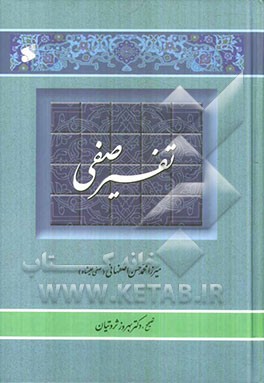 تفسیر صفی: تفسیر منظوم قرآن کریم