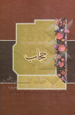 رساله ضیائیه در تحقیق مسئله حجاب