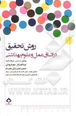 روش تحقیق در اتاق عمل و علوم بهداشتی: بر اساس سرفصل دروس شورای عالی برنامه‌ریزی رشته کارشناسی اتاق عمل ...