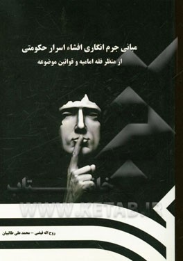 مبانی جرم‌انگاری افشاء اسرار حکومتی (از منظر فقه امامیه و قوانین موضوعه)