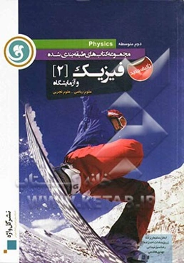 فیزیک (2) و آزمایشگاه: دوم متوسطه علوم ریاضی - علوم تجربی