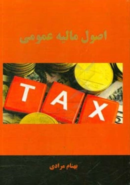 اصول مالیه عمومی