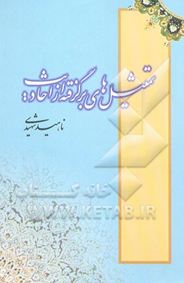 تمثیل‌های برگرفته از احادیث