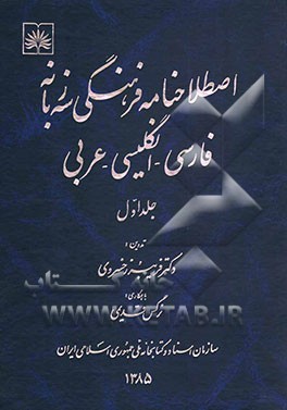 اصطلاحنامه فرهنگی سه زبانه فارسی - انگلیسی - عربی