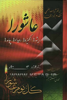 عاشورا: ریشه‌ها، انگیزه‌ها، رویدادها، پیامدها