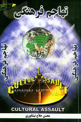 تهاجم فرهنگی