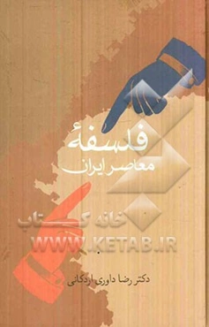 فلسفه معاصر ایران