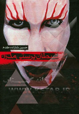 شیطان‌پرستی مدرن