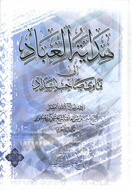 هدایه‌العباد الی فتاوی صاحب السداد