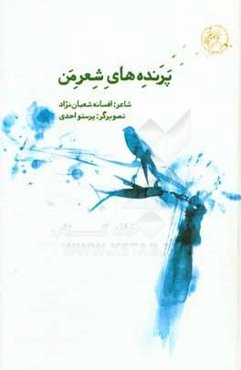 پرنده‌های شعر من