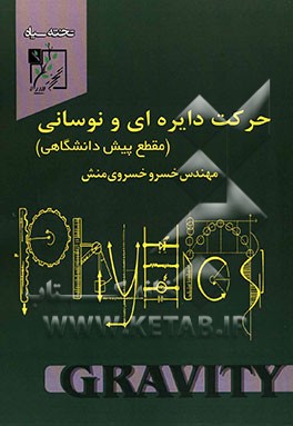 حرکت دایره‌ای و نوسانی (مقطع پیش‌دانشگاهی)