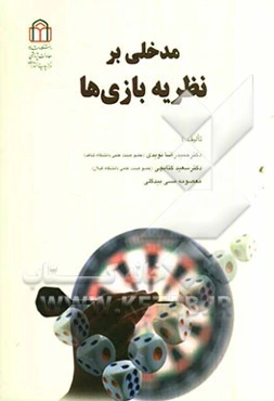 مدخلی بر نظریه بازی‌ها