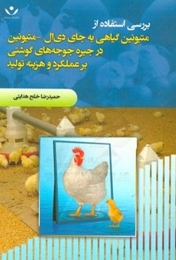 بررسی استفاده از متیونین گیاهی به جای دی‌ال - متیونین در جیره جوجه‌های گوشتی بر عملکرد و هزینه تولید