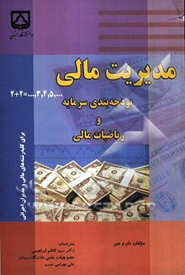 مدیریت مالی بودجه‌بندی سرمایه و ریاضیات مالی (برای کلیه رشته‌های مالی و مدیران اجرایی