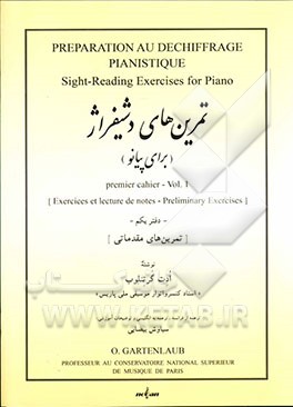 تمرین‌های دشیفراژ (برای پیانو): تمرین‌های مقدماتی = Preparation au dechiffrage pianistique: premier cahier