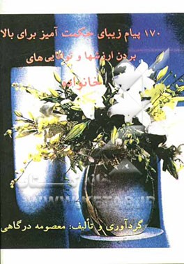 170 پیام زیبای حکمت‌آمیز برای بالا بردن ارزشها و توانایی‌های خانواده