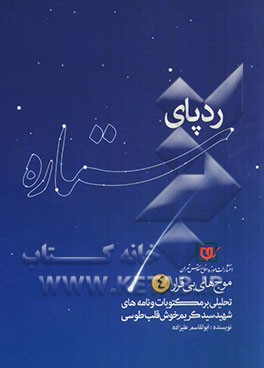ردپای ستاره: بررسی تحلیلی آثار مکتوب و دست‌نوشته‌های شهید سیدکریم خوش قلب طوسی