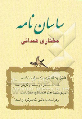 ساسان‌نامه