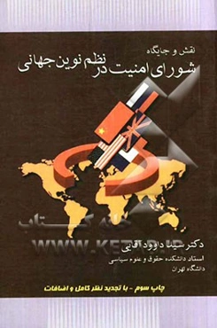 نقش و جایگاه شورای امنیت در نظم نوین جهانی