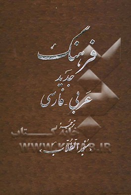 فرهنگ جدید عربی - فارسی: ترجمه منجد الطلاب بضمیمه فرائد الادب