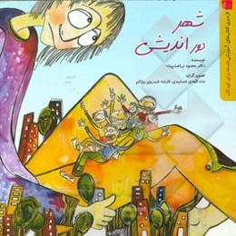 شهر دوراندیشی = The forethought town