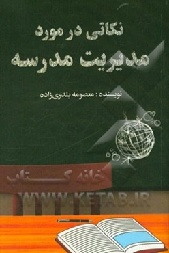 نکاتی درباب مدیریت مدارس