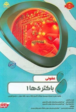 عفونی: باکتری‌ها 1: خلاصه درس به همراه مجموعه سوالات آزمون ارتقاء و بورد عفونی با پاسخ تشریحی