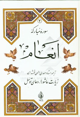 سوره انعام، زیارت عاشورا - دعای توسل