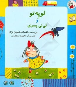 لوپه تو و نی‌نی پسری